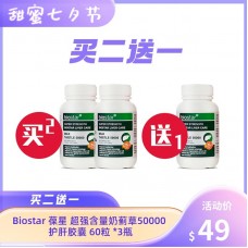 【买2送1】Biostar 葆星 护肝宝/超强含量奶蓟草50000m胶囊 60粒x2瓶（保质期：2023.09）【买1组送1同品】